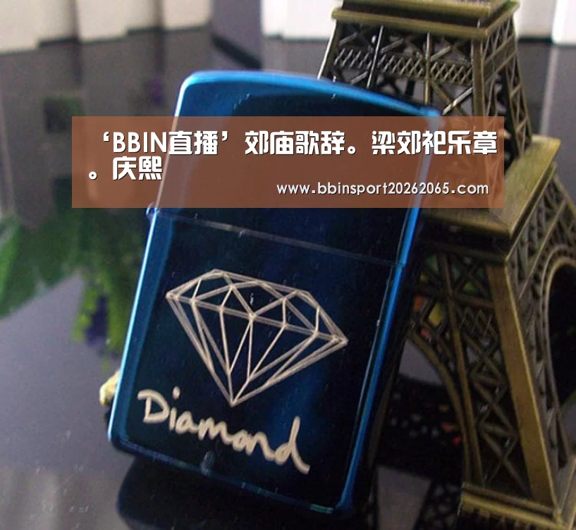 ‘BBIN直播’郊庙歌辞。梁郊祀乐章。庆熙(图1) BBIN百家乐