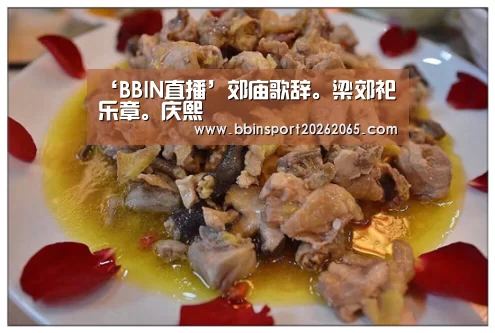 ‘BBIN直播’郊庙歌辞。梁郊祀乐章。庆熙(图2) BBIN官网