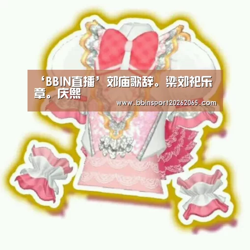 ‘BBIN直播’郊庙歌辞。梁郊祀乐章。庆熙(图4) BBIN官网