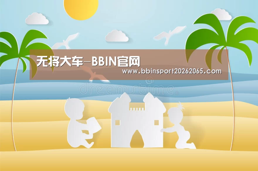 无将大车-BBIN官网(图1) BBIN登录