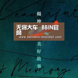 无将大车-BBIN官网(图3) BBIN官网