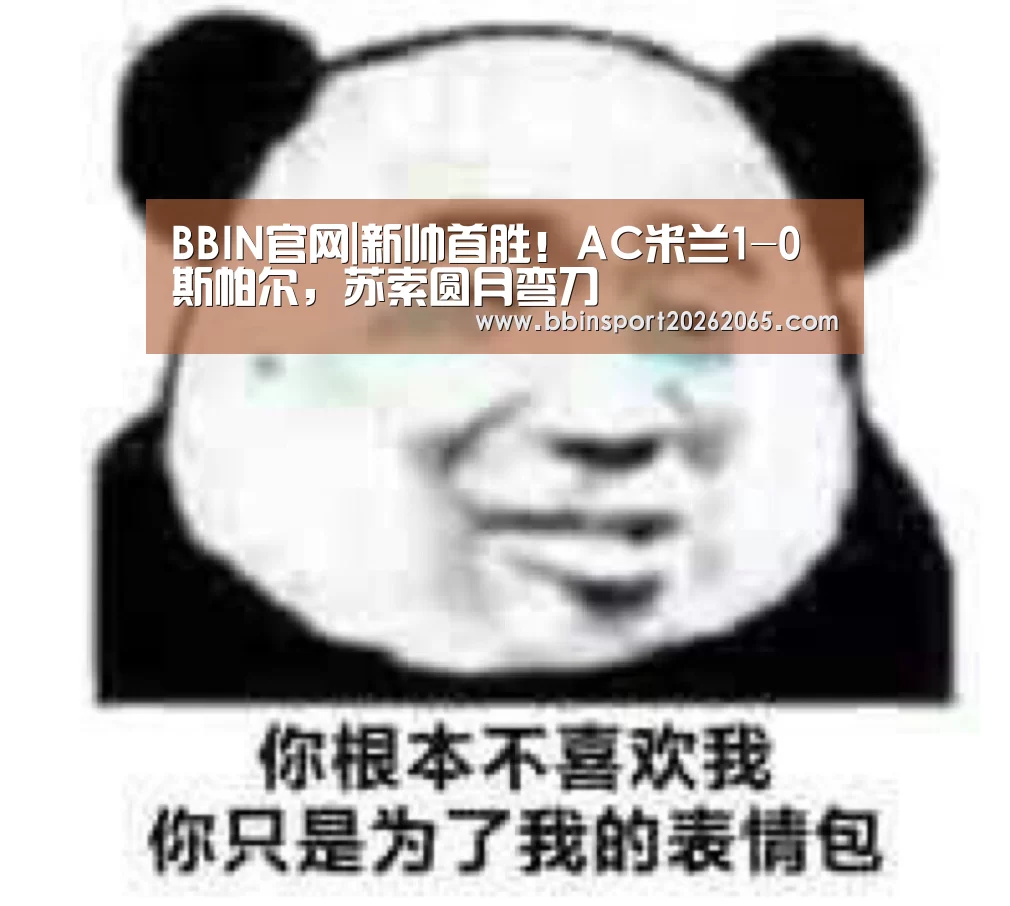 BBIN官网|新帅首胜!AC米兰1-0斯帕尔,苏索圆月弯刀(图1) BBIN登录