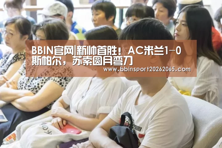 BBIN官网|新帅首胜!AC米兰1-0斯帕尔,苏索圆月弯刀(图4) BBIN直播