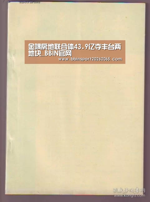金隅房地联合体43.9亿夺丰台两地块_BBIN官网(图2) BBIN直播