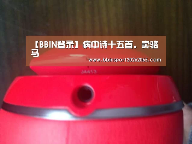【BBIN登录】病中诗十五首。卖骆马(图1) BBIN登录