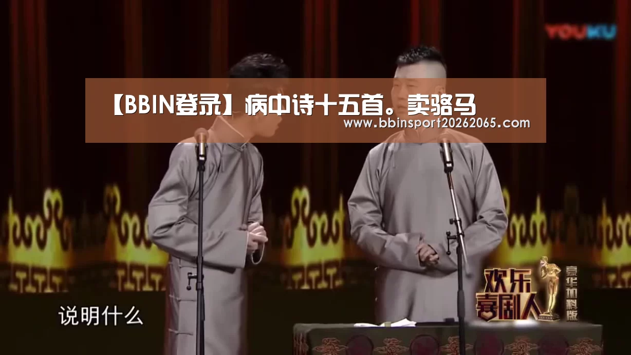 【BBIN登录】病中诗十五首。卖骆马(图2) BBIN百家乐