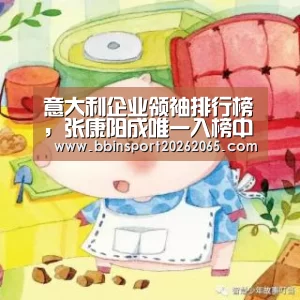 意大利企业领袖排行榜,张康阳成唯一入榜中国人_BBIN登录(图2) BBIN官网