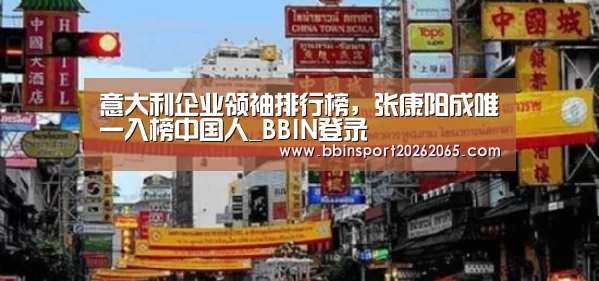 意大利企业领袖排行榜,张康阳成唯一入榜中国人_BBIN登录(图3) BBIN直播