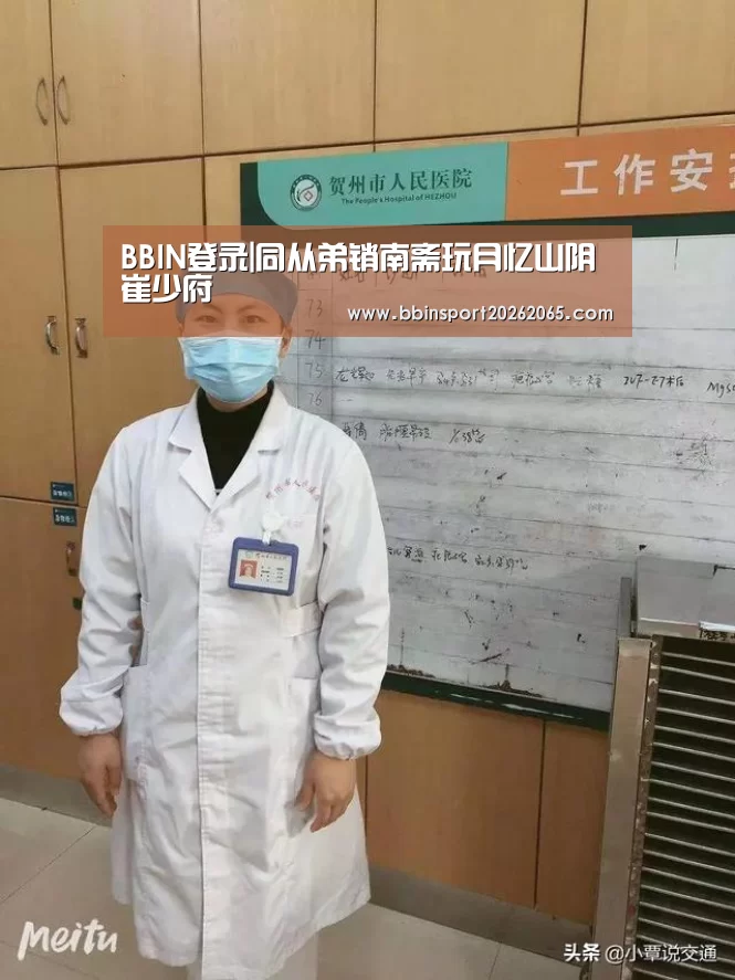 BBIN登录|同从弟销南斋玩月忆山阴崔少府(图2) BBIN官网