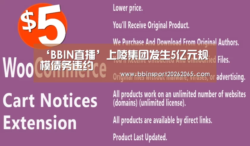 ‘BBIN直播’上陵集团发生5亿元规模债务违约(图1) BBIN百家乐