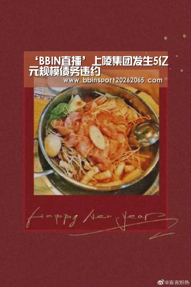 ‘BBIN直播’上陵集团发生5亿元规模债务违约(图4) BBIN直播
