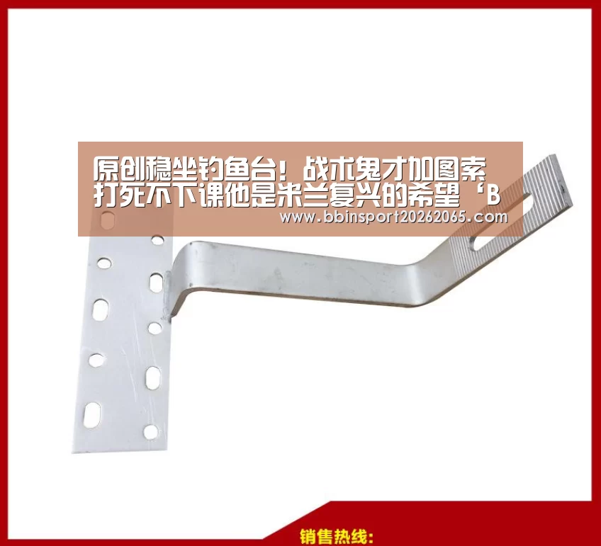 原创稳坐钓鱼台!战术鬼才加图索打死不下课他是米兰复兴的希望‘BBIN直播’(图2) BBIN百家乐