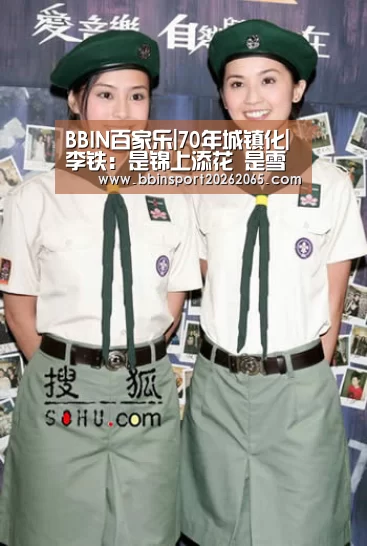 BBIN百家乐|70年城镇化|李铁:是锦上添花 是雪中送炭(图1) BBIN登录