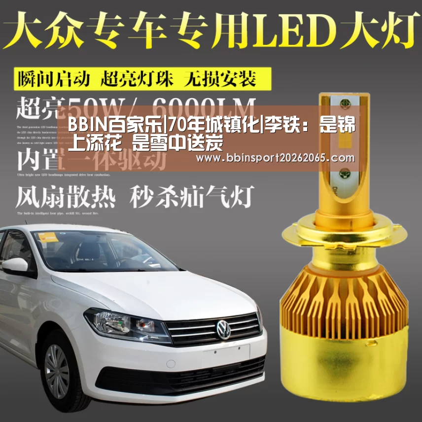 BBIN百家乐|70年城镇化|李铁:是锦上添花 是雪中送炭(图3) BBIN直播