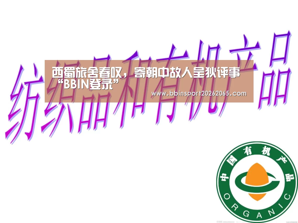 西蜀旅舍春叹,寄朝中故人呈狄评事“BBIN登录”(图3) BBIN登录