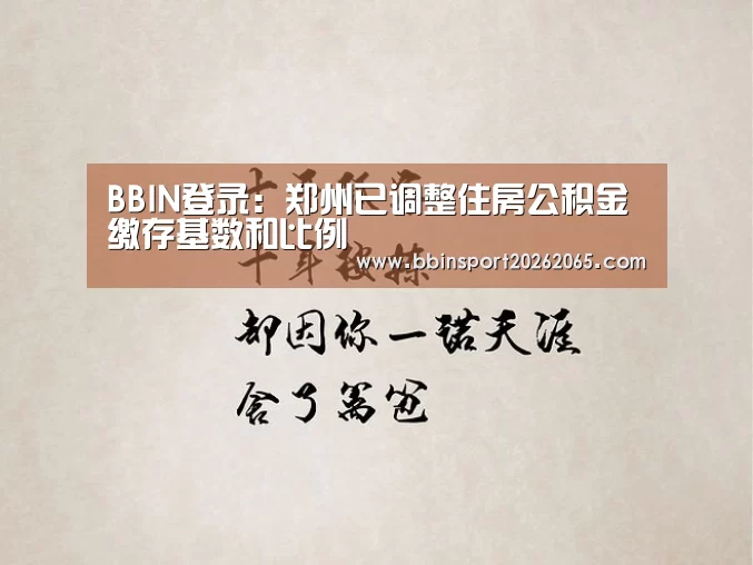 BBIN登录:郑州已调整住房公积金缴存基数和比例(图2) BBIN登录