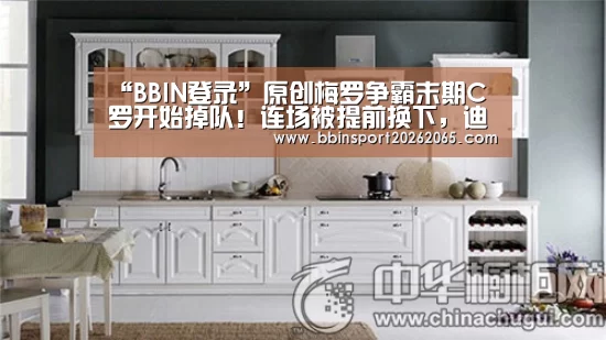 “BBIN登录”原创梅罗争霸末期C罗开始掉队!连场被提前换下,迪巴拉替补绝杀米兰(图1) BBIN百家乐
