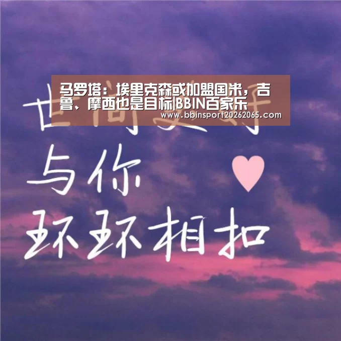 马罗塔:埃里克森或加盟国米,吉鲁、摩西也是目标|BBIN百家乐(图1) BBIN登录