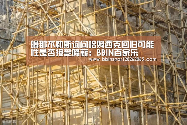 曝那不勒斯询问哈姆西克回归可能性是否接受降薪:BBIN百家乐(图2) BBIN直播