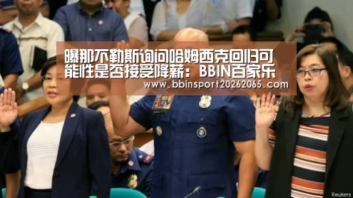 曝那不勒斯询问哈姆西克回归可能性是否接受降薪:BBIN百家乐(图3) BBIN直播