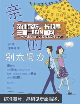 杂曲歌辞。长相思三首-BBIN官网(图1) BBIN百家乐