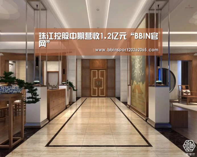 珠江控股中期营收1.2亿元“BBIN官网”(图1) BBIN登录