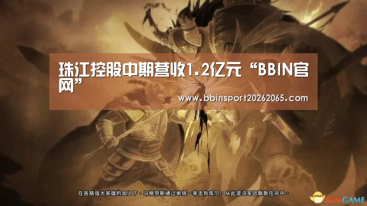 珠江控股中期营收1.2亿元“BBIN官网”(图3) BBIN登录