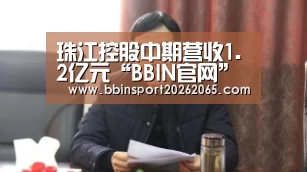 珠江控股中期营收1.2亿元“BBIN官网”(图2) BBIN直播