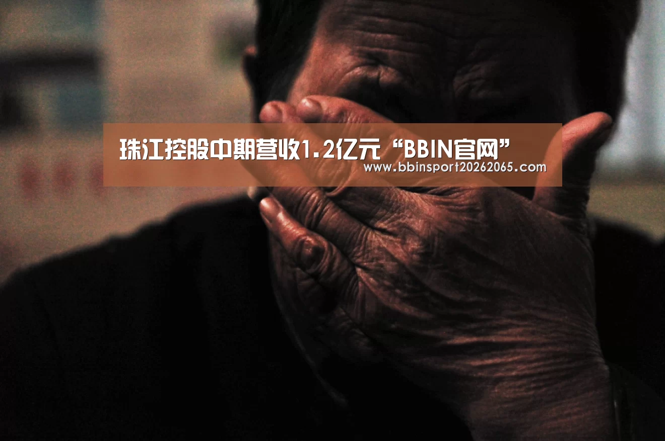 珠江控股中期营收1.2亿元“BBIN官网”(图4) BBIN登录