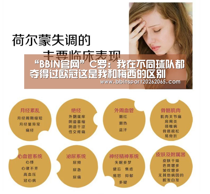 “BBIN官网”C罗:我在不同球队都夺得过欧冠这是我和梅西的区别(图1) BBIN直播
