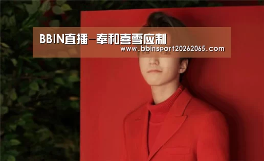 BBIN直播-奉和喜雪应制(图1) BBIN登录