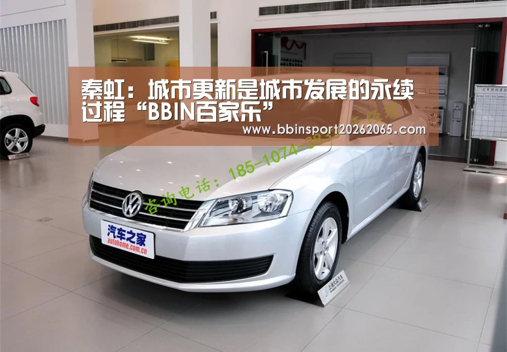 秦虹:城市更新是城市发展的永续过程“BBIN百家乐”(图1) BBIN直播