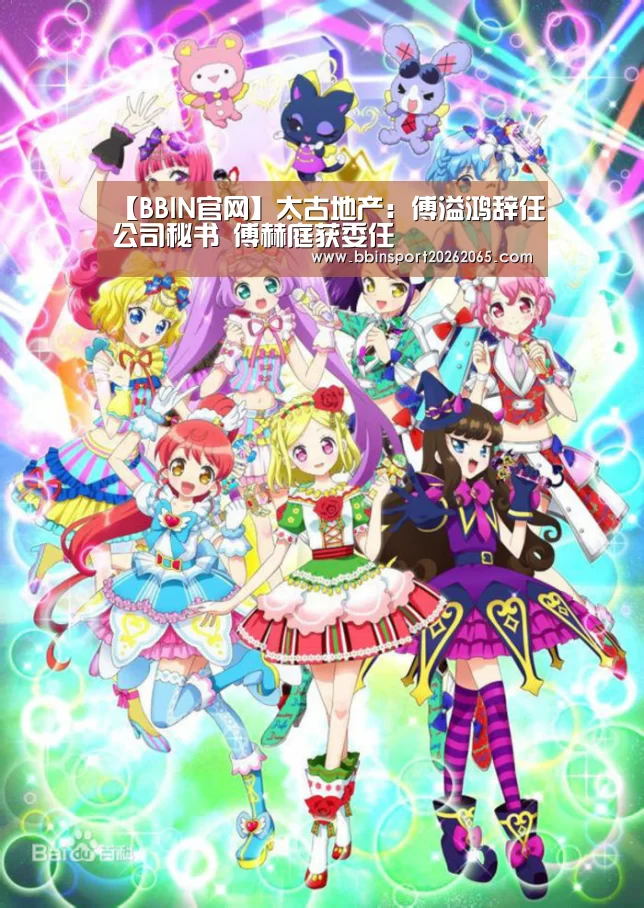 【BBIN官网】太古地产:傅溢鸿辞任公司秘书 傅赫庭获委任(图1) BBIN登录