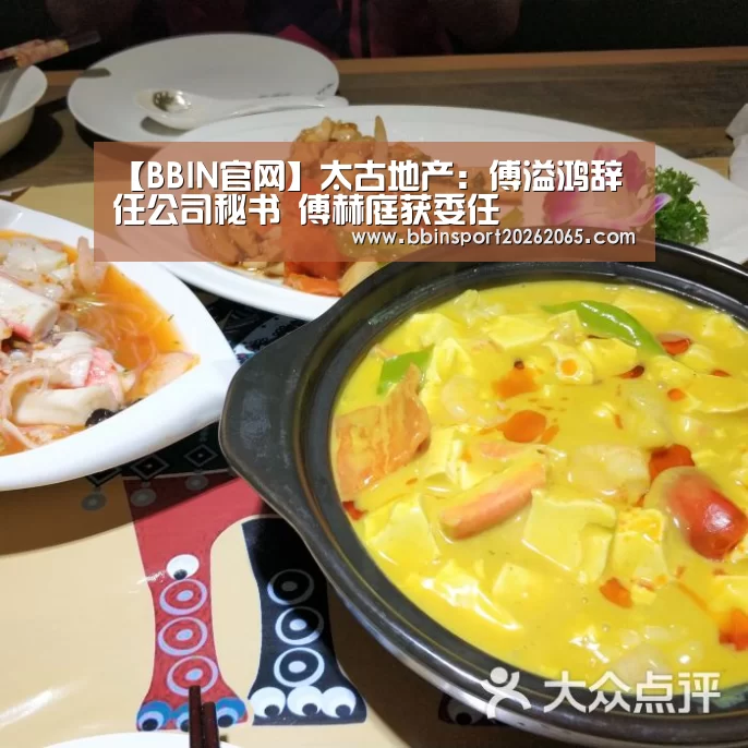 【BBIN官网】太古地产:傅溢鸿辞任公司秘书 傅赫庭获委任(图3) BBIN百家乐