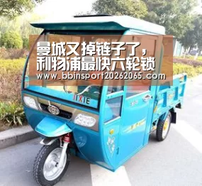 曼城又掉链子了,利物浦最快六轮锁定冠军!-BBIN官网(图2) BBIN官网