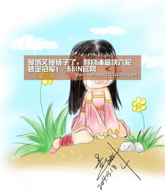 曼城又掉链子了,利物浦最快六轮锁定冠军!-BBIN官网(图1) BBIN直播