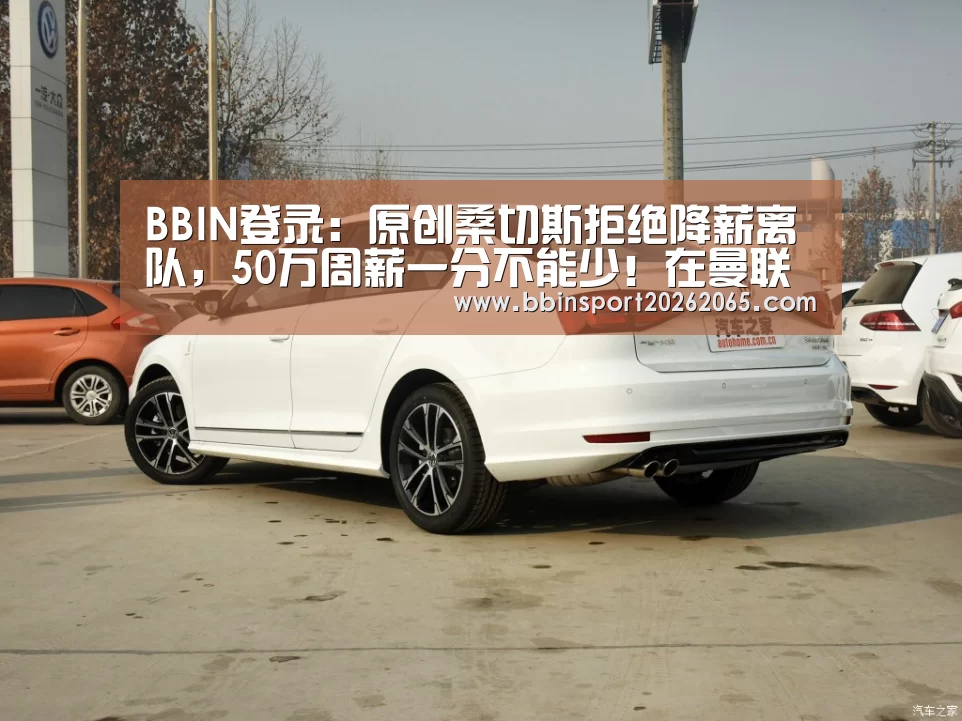 BBIN登录:原创桑切斯拒绝降薪离队,50万周薪一分不能少!在曼联替补都行!(图1) BBIN登录