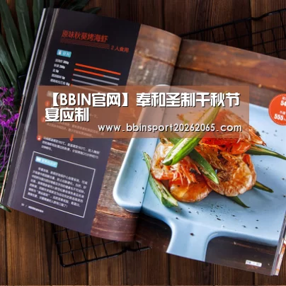 【BBIN官网】奉和圣制千秋节宴应制(图2) BBIN直播