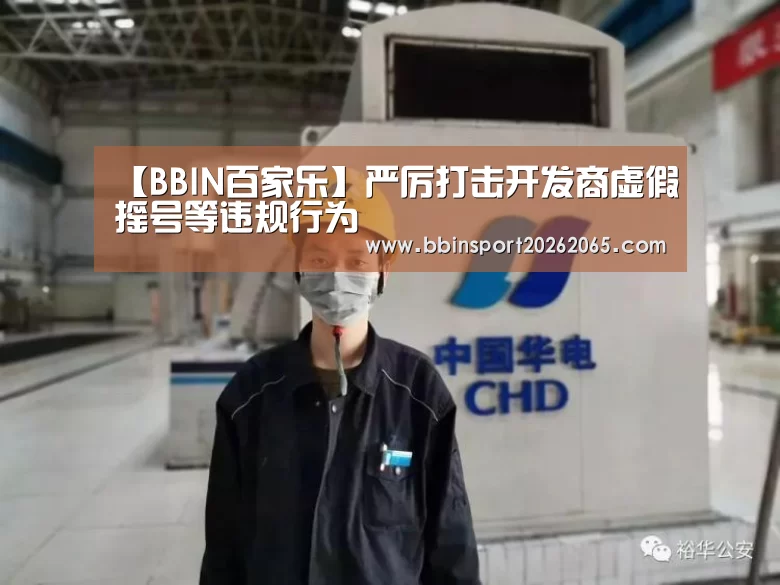 【BBIN百家乐】严厉打击开发商虚假摇号等违规行为(图1) BBIN官网