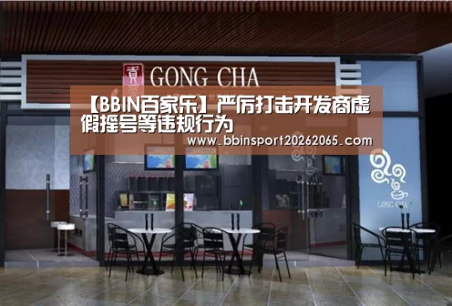 【BBIN百家乐】严厉打击开发商虚假摇号等违规行为(图4) BBIN官网