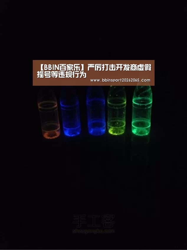 【BBIN百家乐】严厉打击开发商虚假摇号等违规行为(图2) BBIN直播