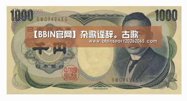 【BBIN官网】杂歌谣辞。古歌(图1) BBIN直播