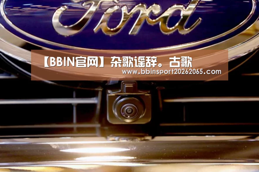 【BBIN官网】杂歌谣辞。古歌(图2) BBIN登录
