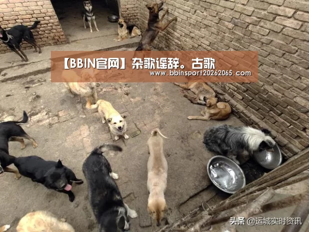 【BBIN官网】杂歌谣辞。古歌(图4) BBIN直播