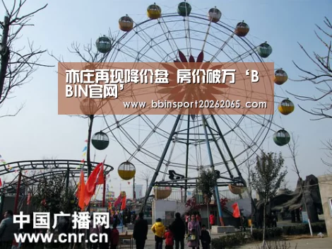 亦庄再现降价盘 房价破万‘BBIN官网’(图3) BBIN百家乐