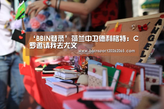‘BBIN登录’荷兰中卫德利格特:C罗邀请我去尤文(图1) BBIN登录