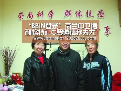 ‘BBIN登录’荷兰中卫德利格特:C罗邀请我去尤文(图3) BBIN直播