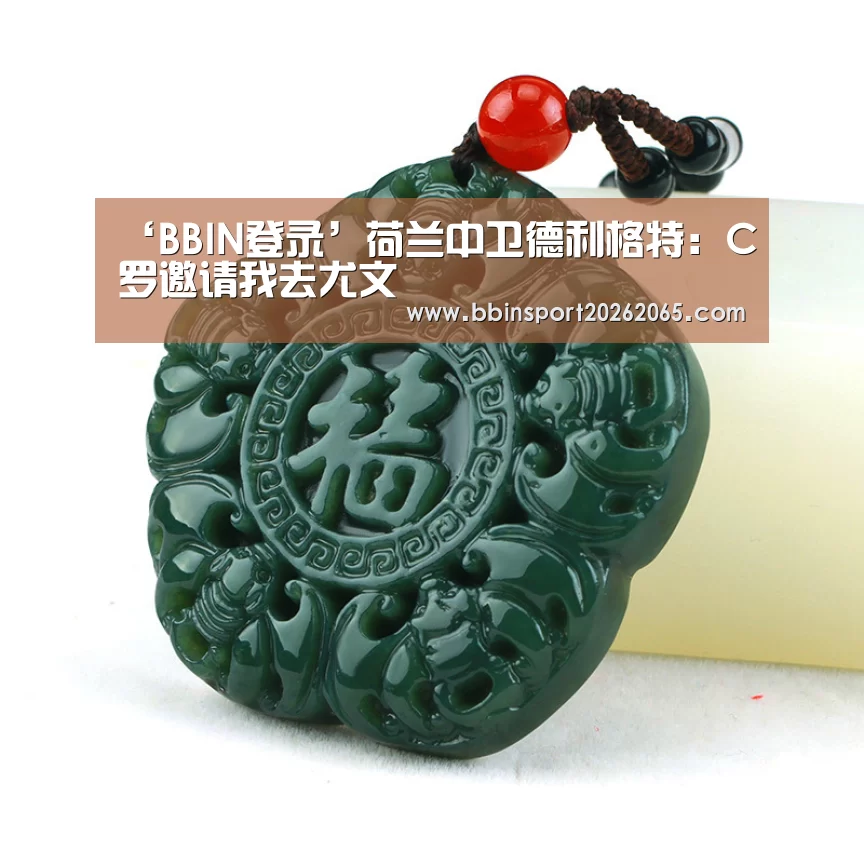 ‘BBIN登录’荷兰中卫德利格特:C罗邀请我去尤文(图2) BBIN直播