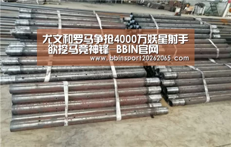 尤文和罗马争抢4000万妖星射手 欲挖马竞神锋-BBIN官网(图3) BBIN直播
