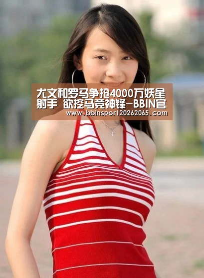 尤文和罗马争抢4000万妖星射手 欲挖马竞神锋-BBIN官网(图4) BBIN登录